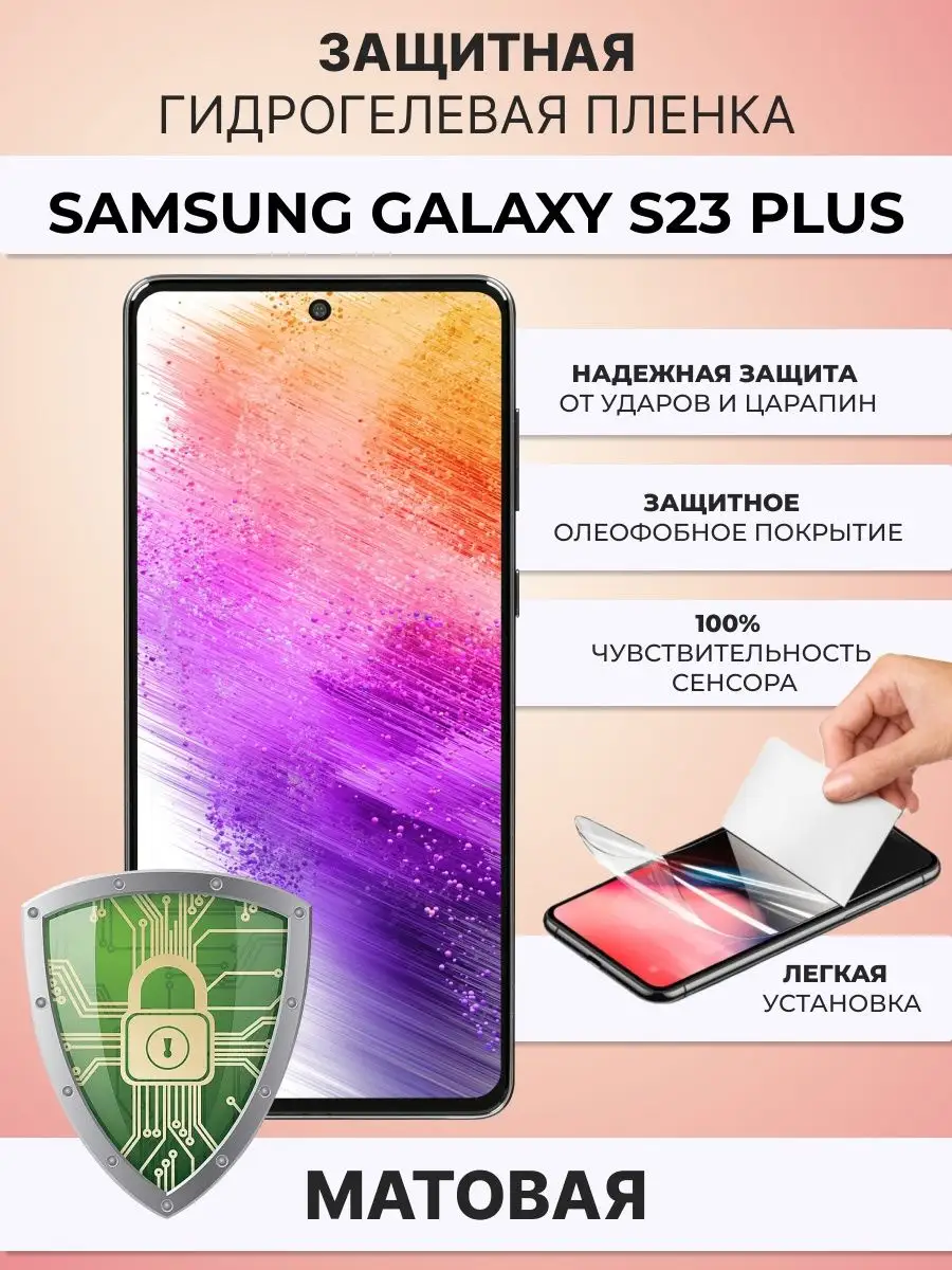 Гидрогелевая защитная плёнка для Samsung Galaxy S23 Plus ZAщити купить по  цене 10,67 р. в интернет-магазине Wildberries в Беларуси | 168638632