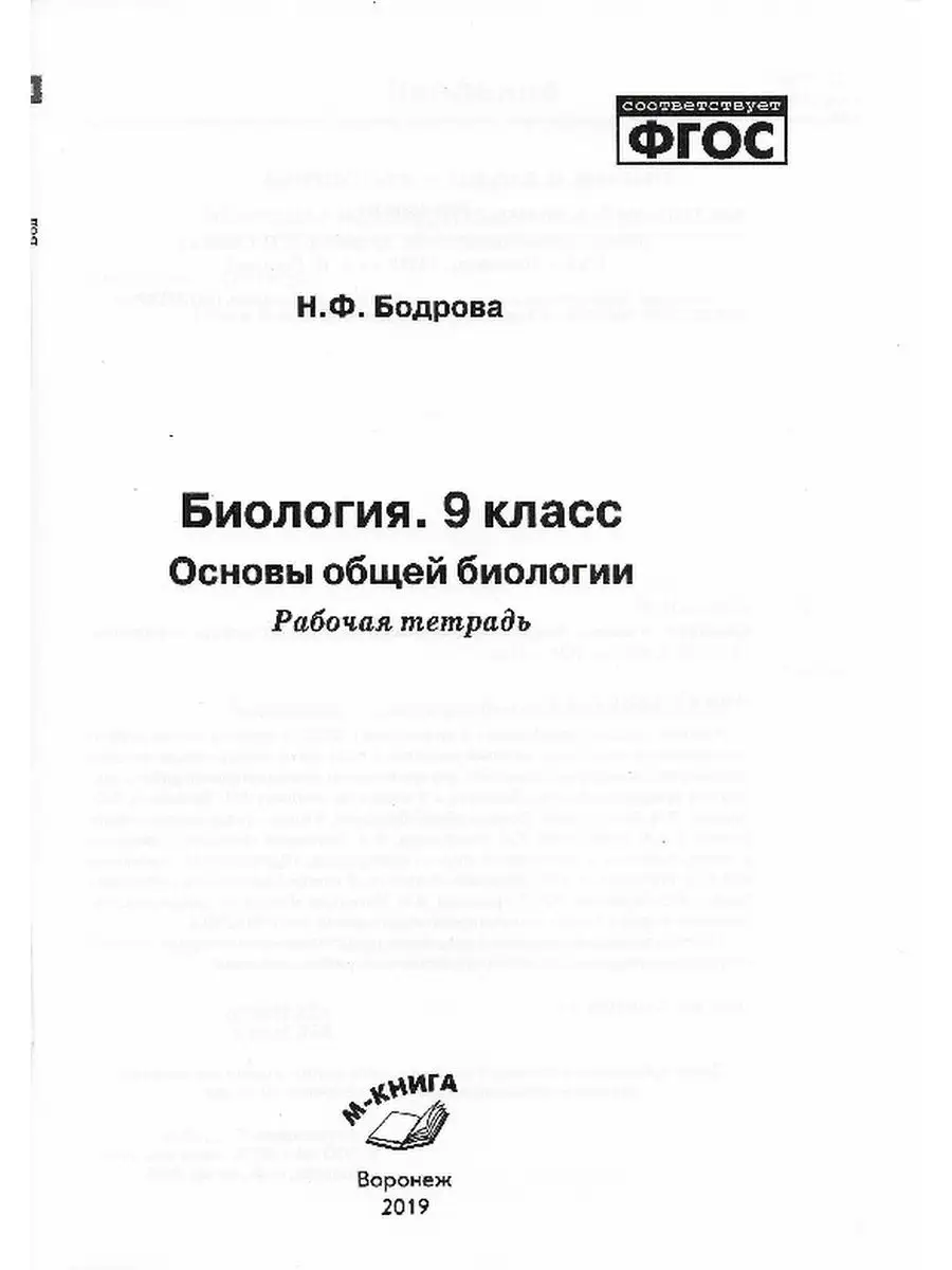 Рабочая тетрадь Биология 9 класс Основы общей биологии