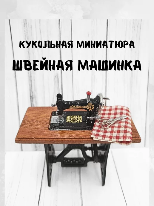 Купить Швейная машинка ножная для кукол Миниатюра 