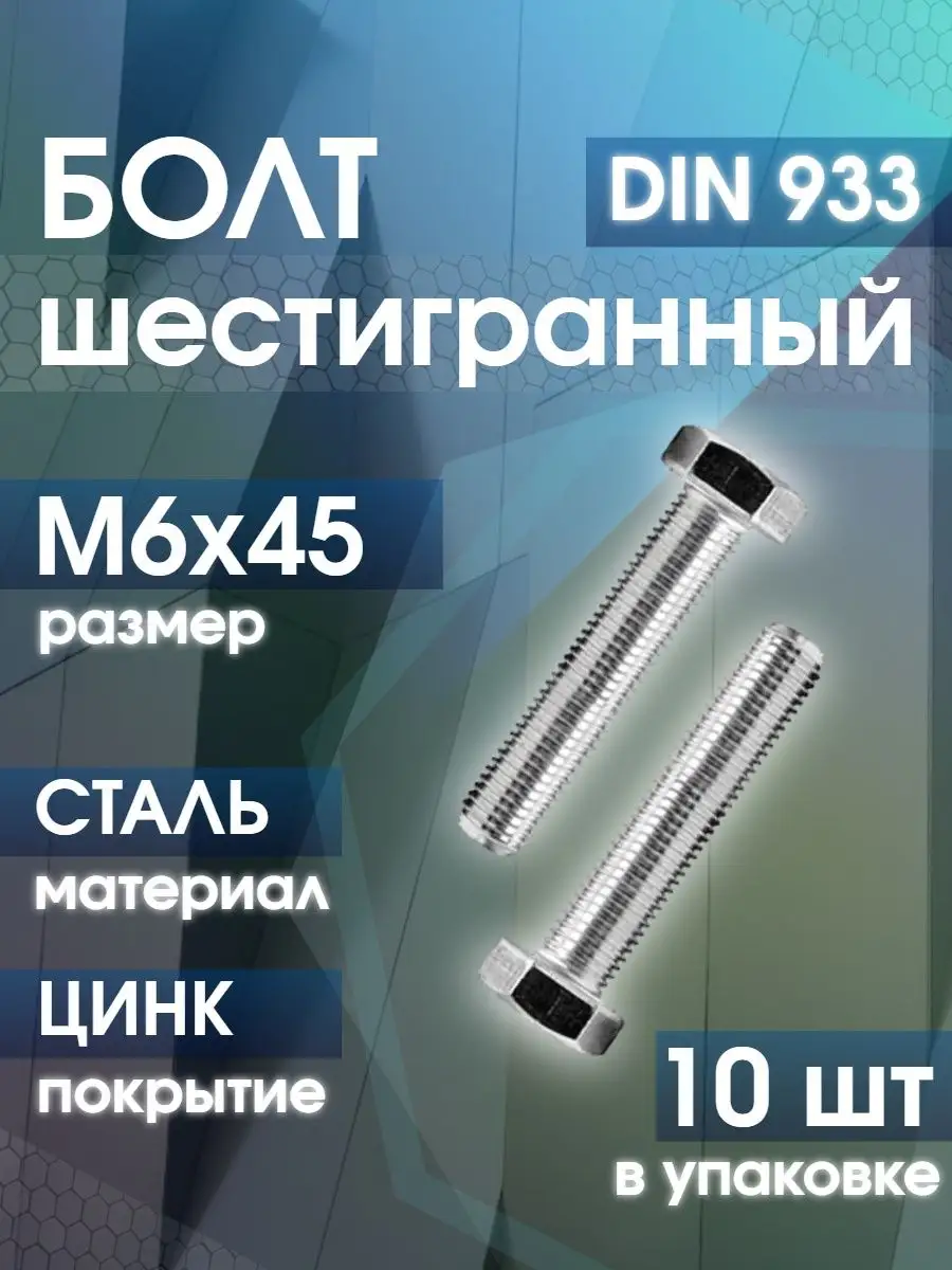 Инструменты Болт шестигранный DIN 933 М6х45 цинк