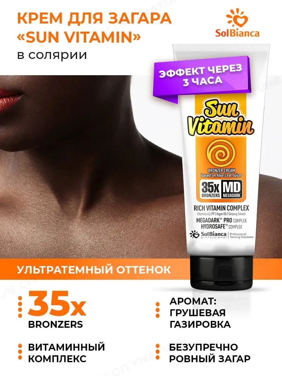 Крем для загара в солярии с бронзатором Sun Vitamin Solbianca купить по  цене 596 ₽ в интернет-магазине Wildberries | 168660296