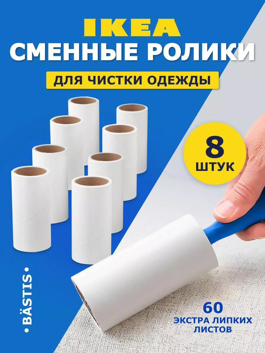 Сменные липкие блоки на ролик для чистки одежды 8 шт IKEA купить по цене  696 ₽ в интернет-магазине Wildberries | 168668348