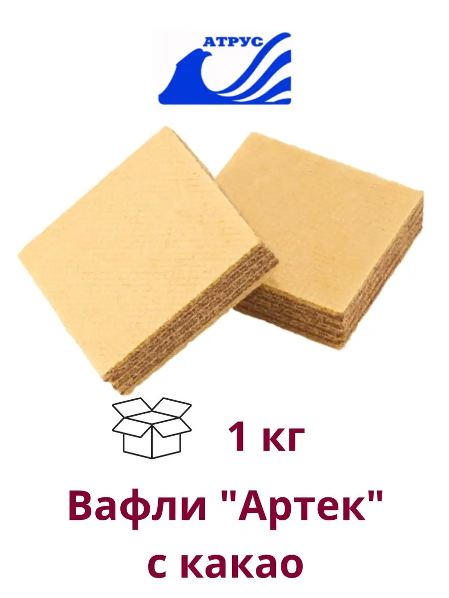 Вафли Артек от Атруса 1 кг ЗАО Атрус купить по цене 22,05 р. в  интернет-магазине Wildberries в Беларуси | 168670213