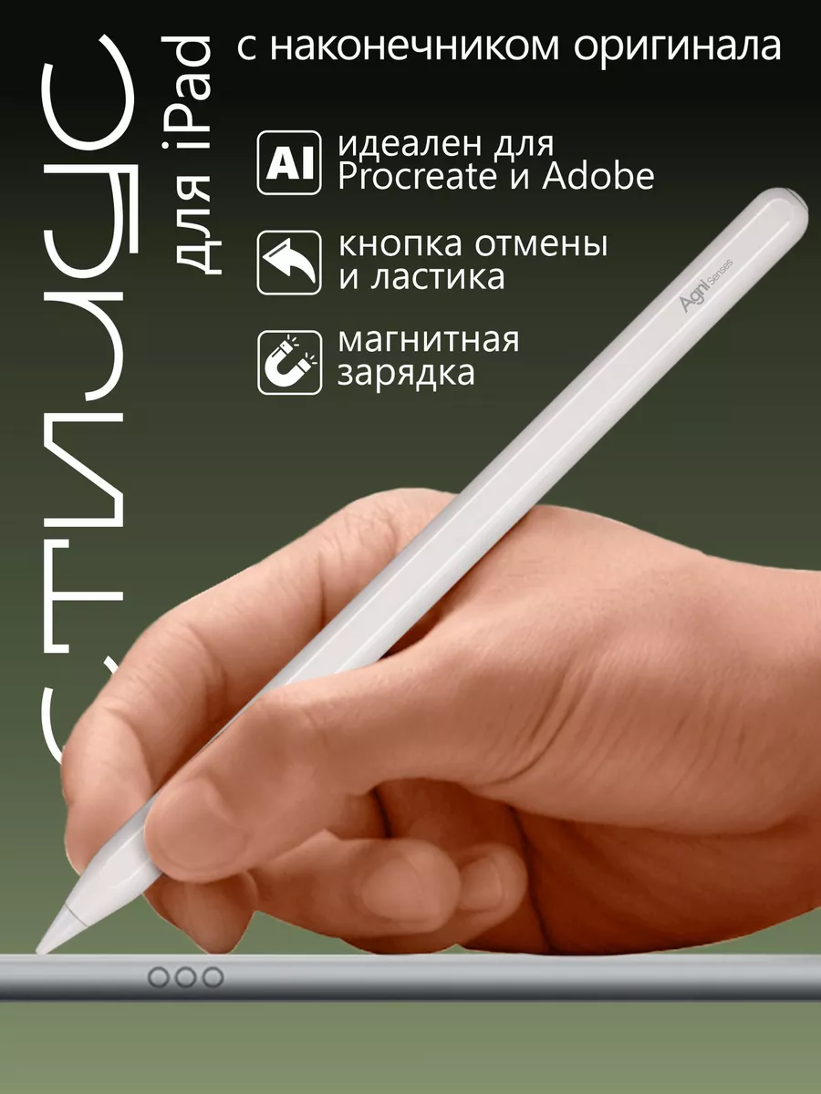 Стилус Pencil для планшета iPad с магнитной зарядкой AGNI купить по цене 2  196 ₽ в интернет-магазине Wildberries | 168671089