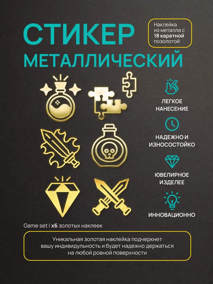 Silver&Golden Sticker Наклейка золотая из металла: игроой сет 2 6шт с пазлом