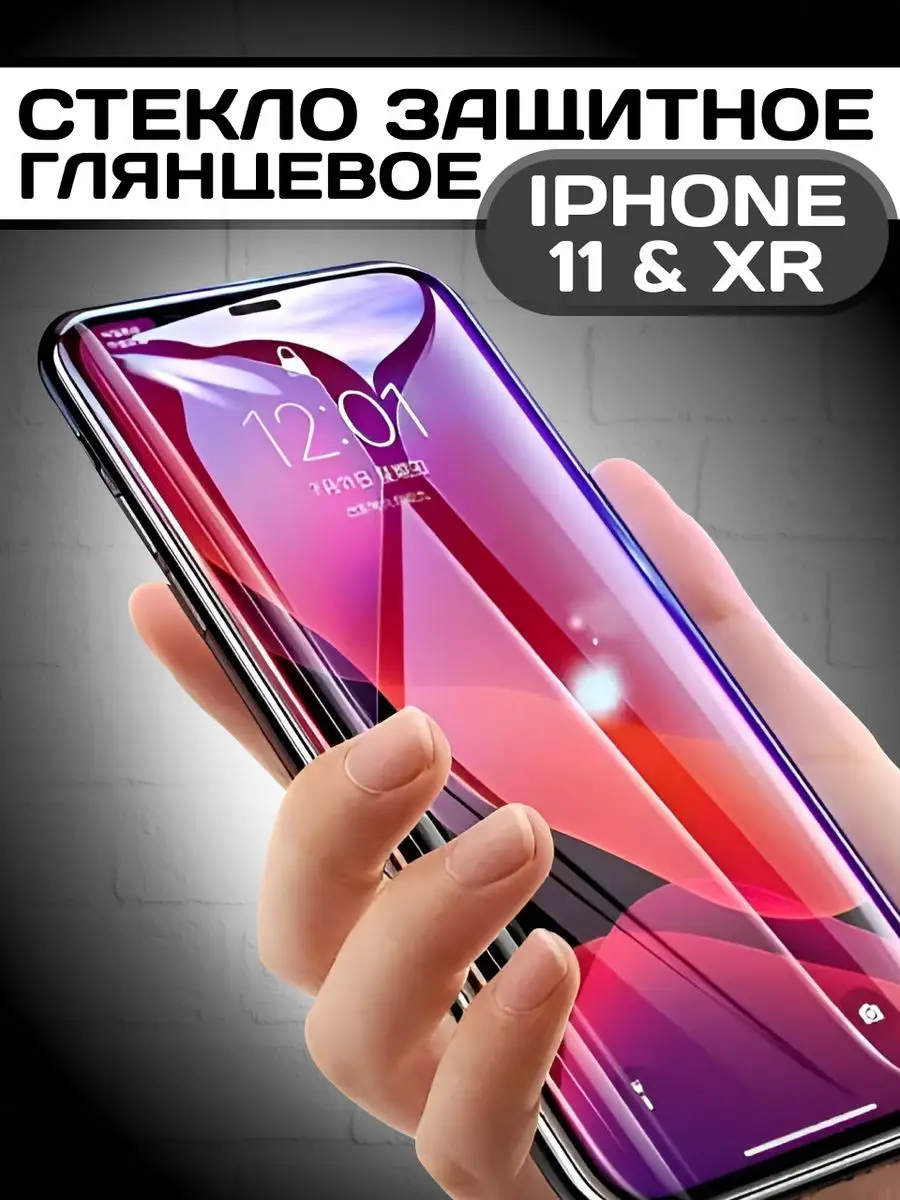 Защитное стекло на iphone 11 & XR глянцевое