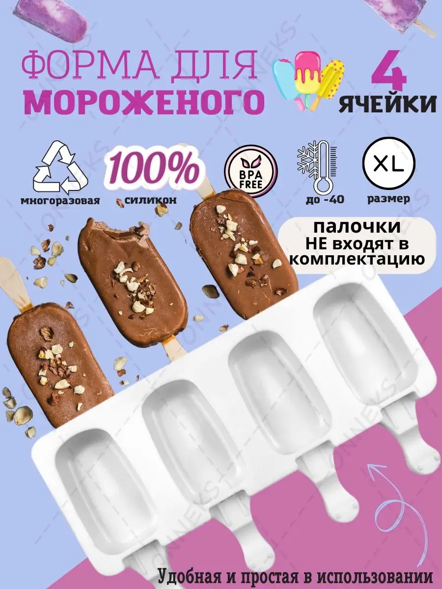 Силиконовая форма для мороженого и десертов Эскимо