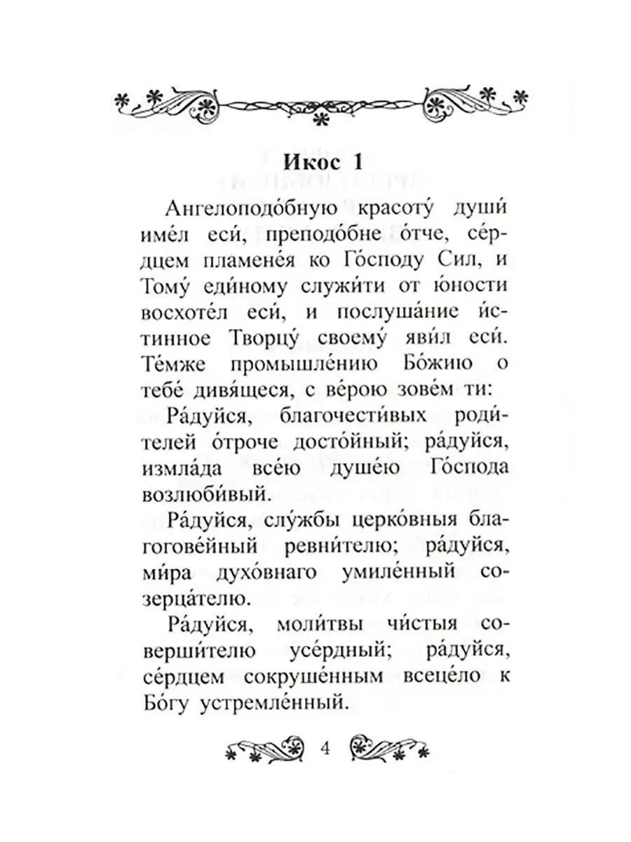 Что такое акафист? Зачем их читают? Какие бывают акафисты и как понять, какой из них лучше читать?