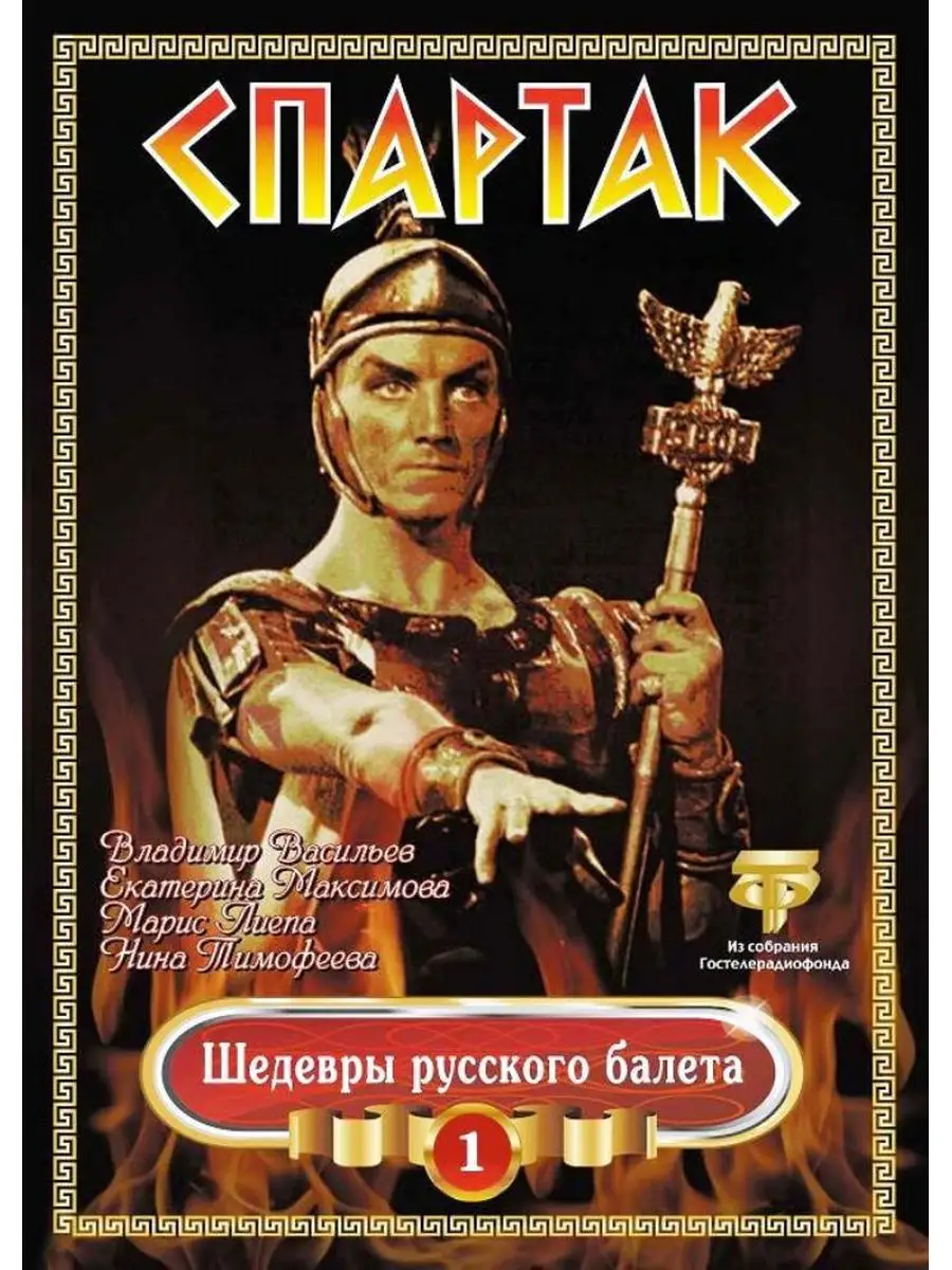 Spika Music Спартак (балет) Максимова, Васильев, Лиепа (DVD)