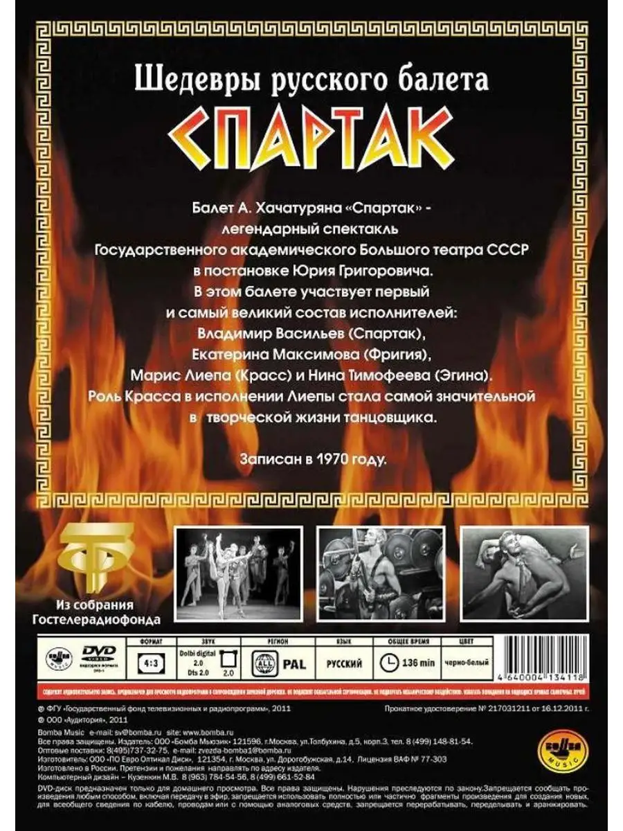 Spika Music Спартак (балет) Максимова, Васильев, Лиепа (DVD)