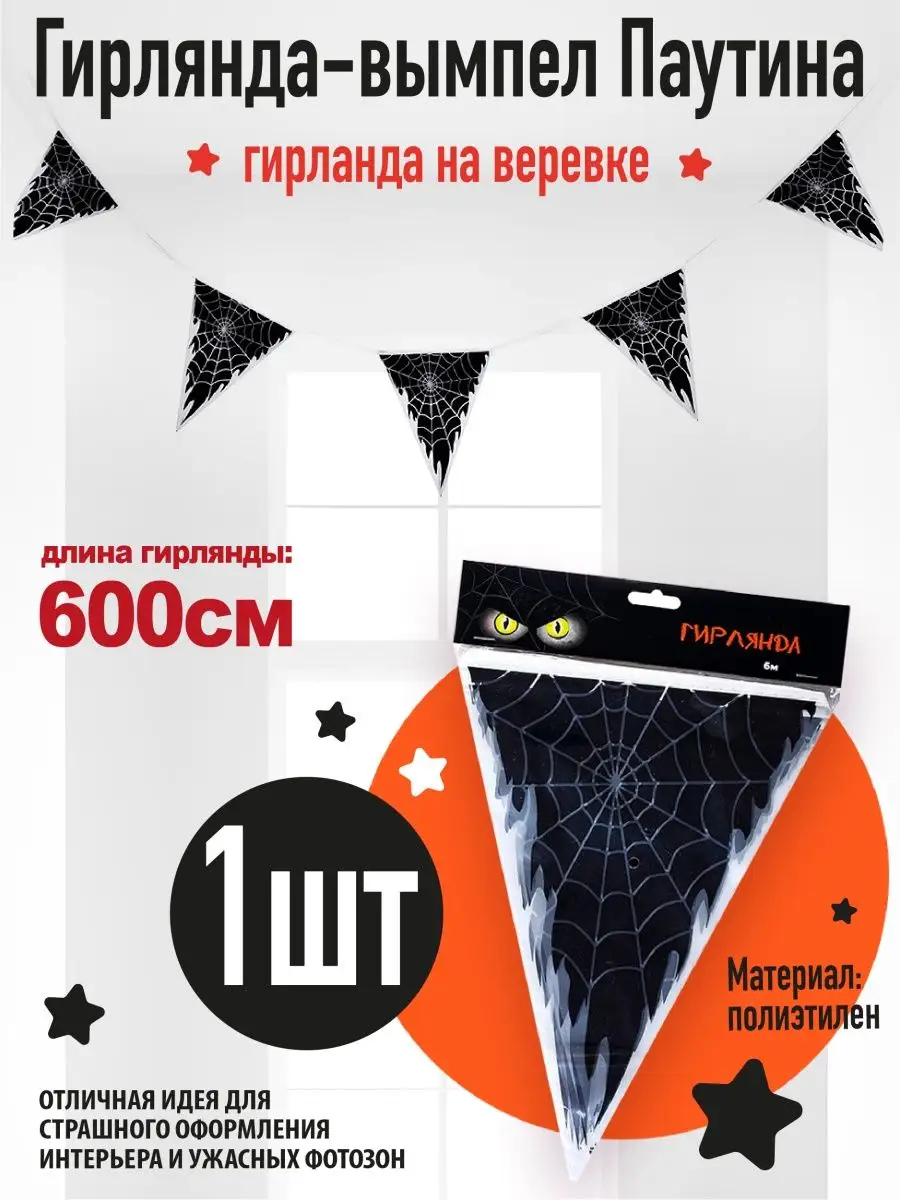 Гирлянда флажки Паутина черная 6м СтрашноВеселыйПраздник купить по цене 293  ₽ в интернет-магазине Wildberries | 168696419