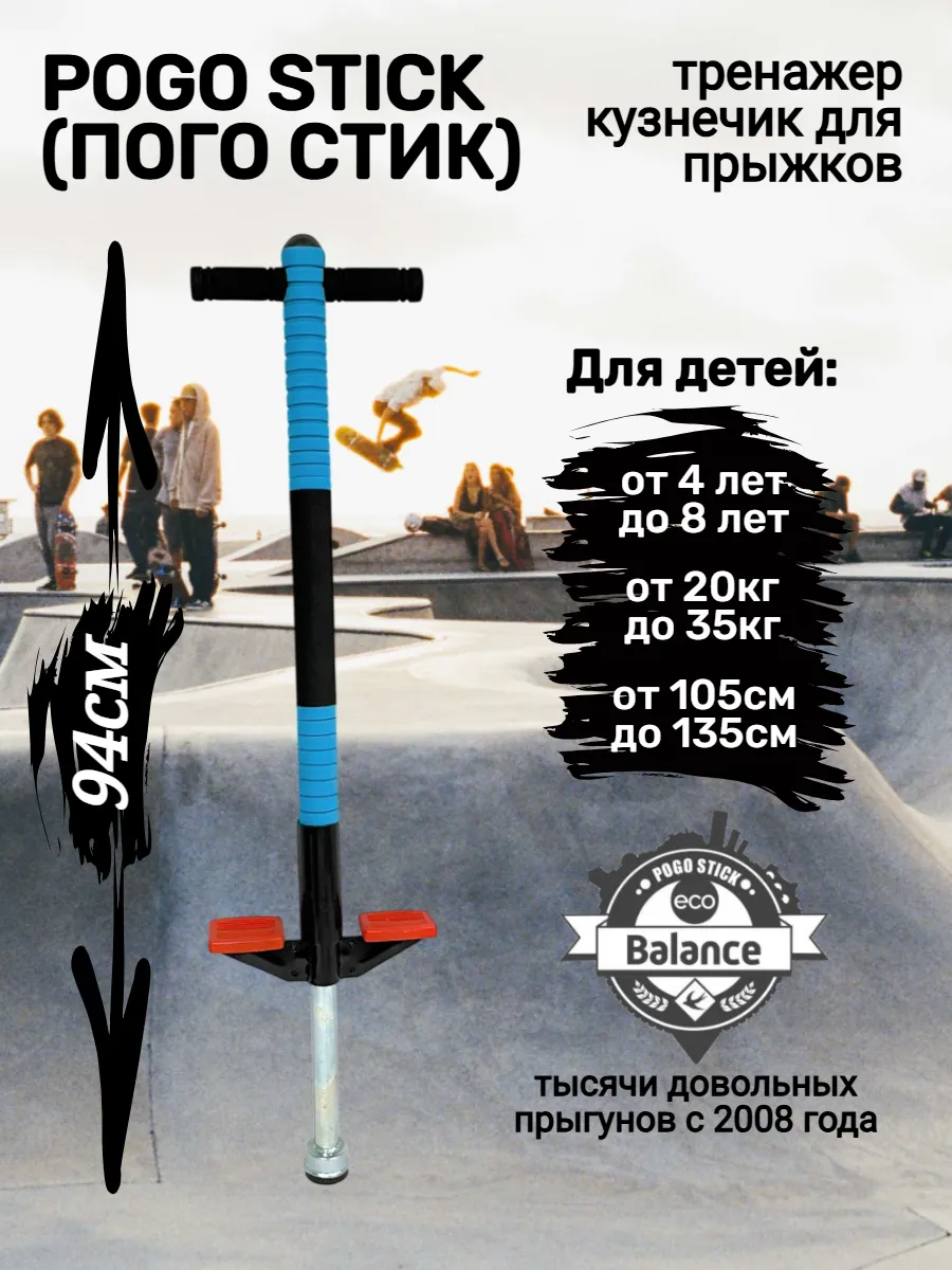 Пого стик, pogo stick для детей 20-35кг EcoBalance купить по цене 111,33 р.  в интернет-магазине Wildberries в Беларуси | 168715538