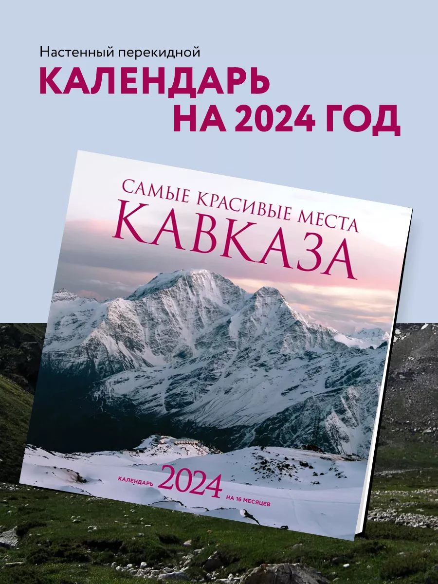 Самые красивые места Кавказа. Календарь настенный на 2024 Эксмо купить по  цене 140 ₽ в интернет-магазине Wildberries | 168721974