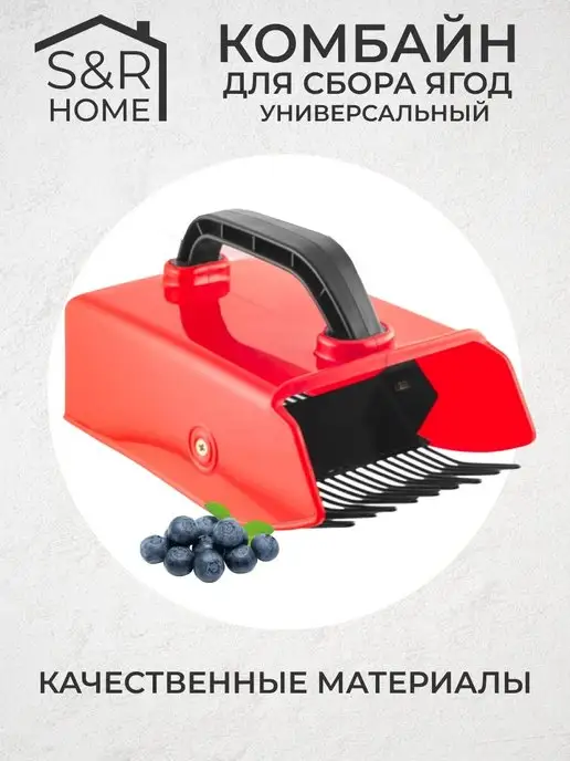 S&R HOME Плодосборник для ягод и плодов