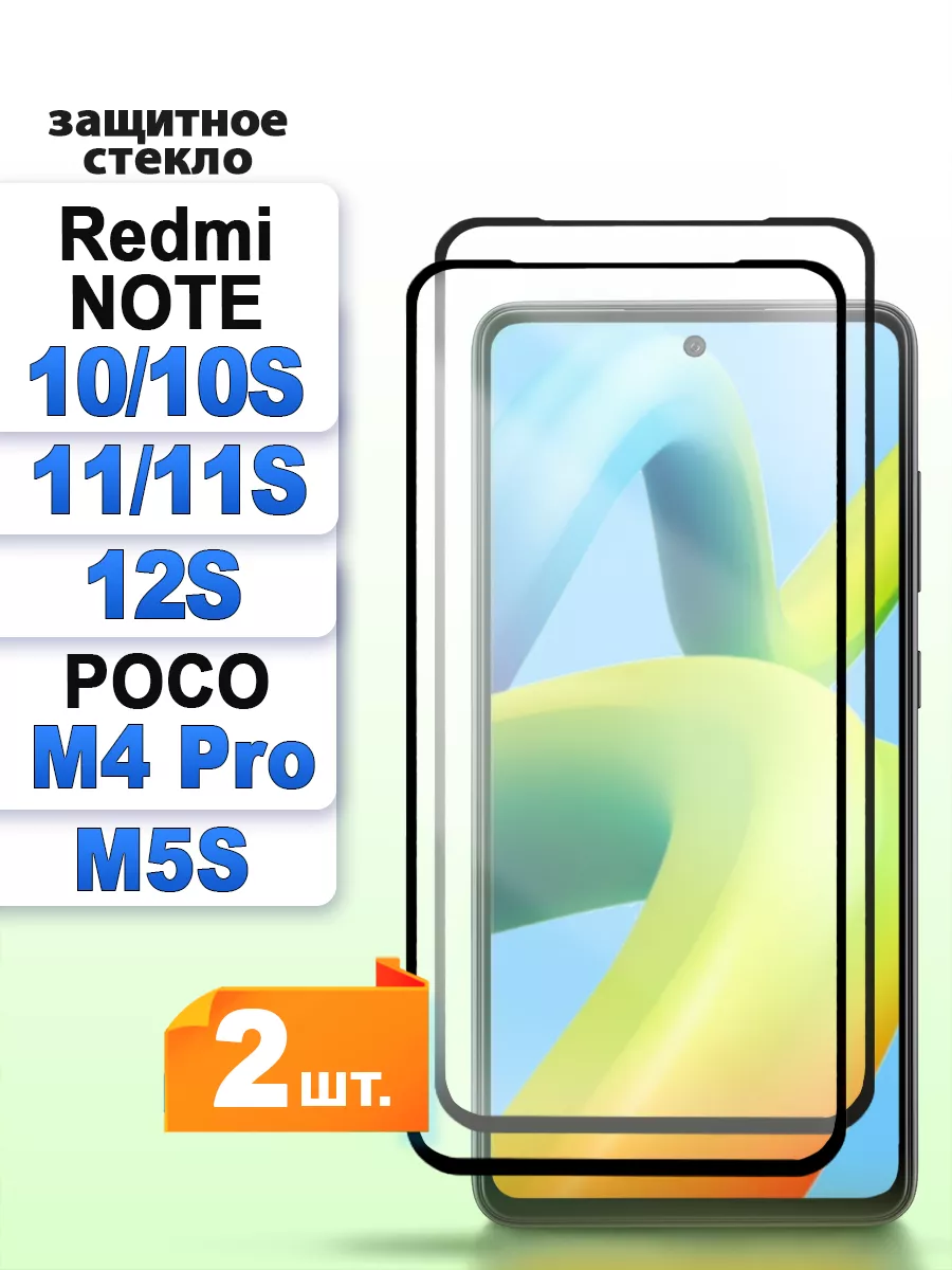 Защитное стекло Xiaomi Redmi Note 10 / 10S