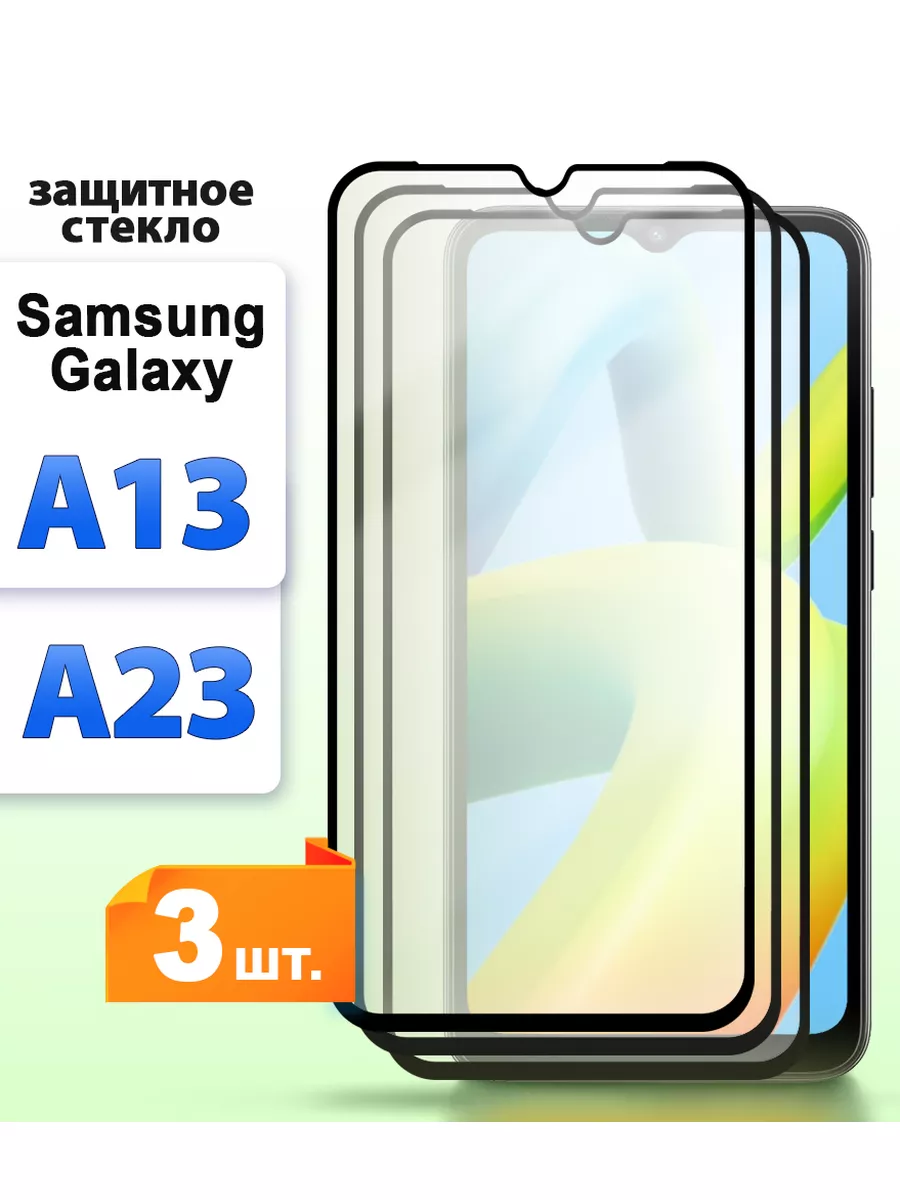 Защитное стекло на Samsung Galaxy A13 А23 купить по цене 125 ₽ в  интернет-магазине Wildberries | 168731748