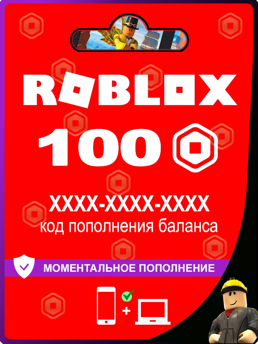 Карта пополнения баланса Robux 100 (Робукс, Робакс) Roblox купить по цене  69 500 сум в интернет-магазине Wildberries в Узбекистане | 168742521