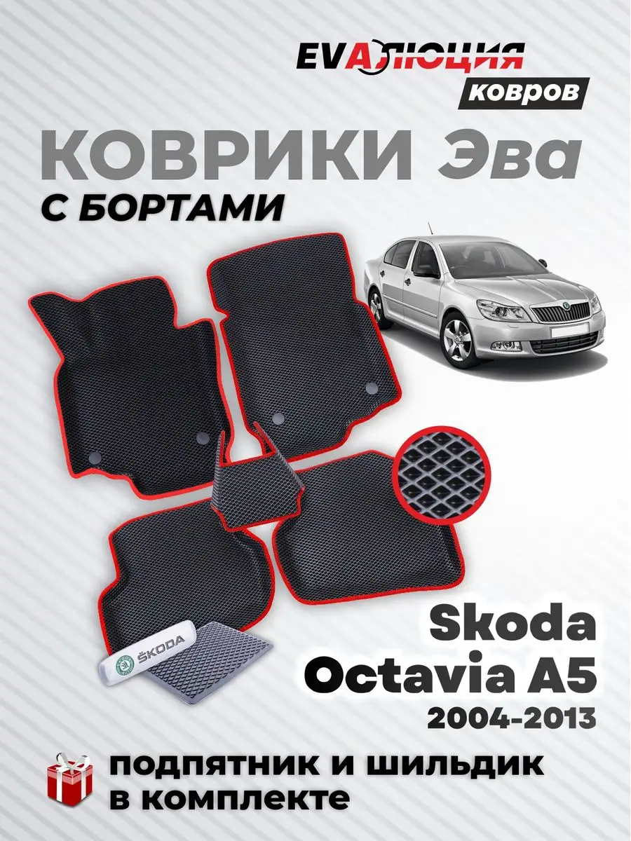 3D EVA коврики в салон Skoda Octavia A5