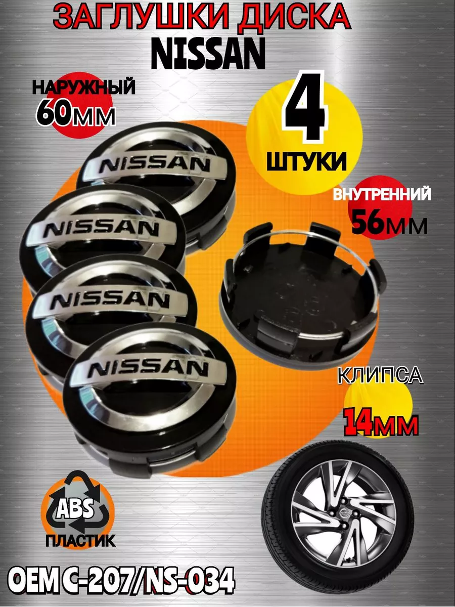 Nissan Заглушка диска Nissan 60 -56 цвет черный 4 штуки