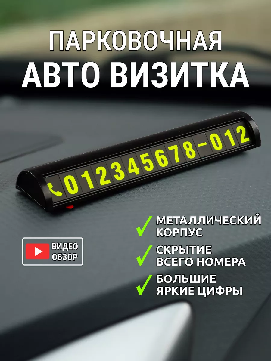 Автовизитка для парковки номер телефона в машину на стекло Parking Card  купить по цене 459 ₽ в интернет-магазине Wildberries | 168756747