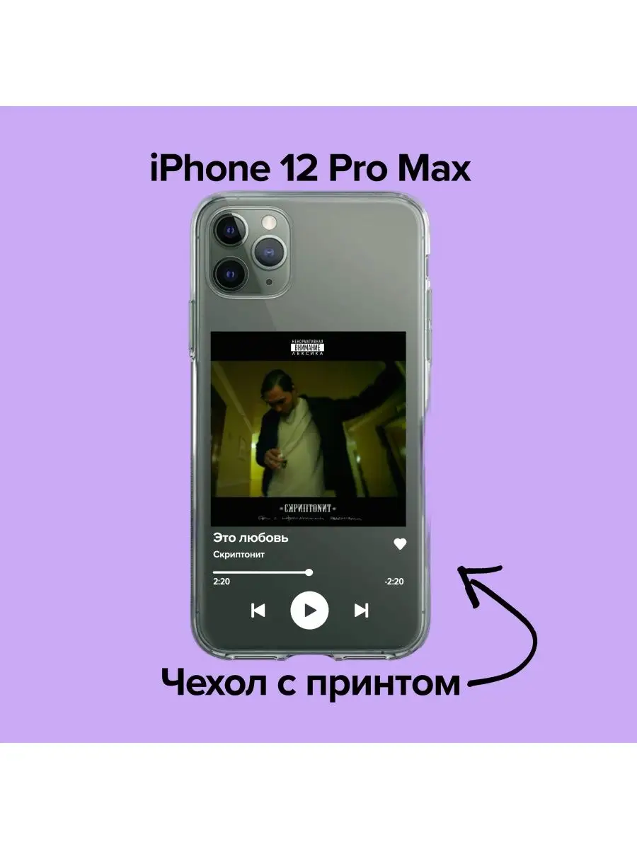 Чехол на iPhone 12 Pro Max Скриптонит - Это любовь Pronto1 купить по цене  409 ₽ в интернет-магазине Wildberries | 168758624