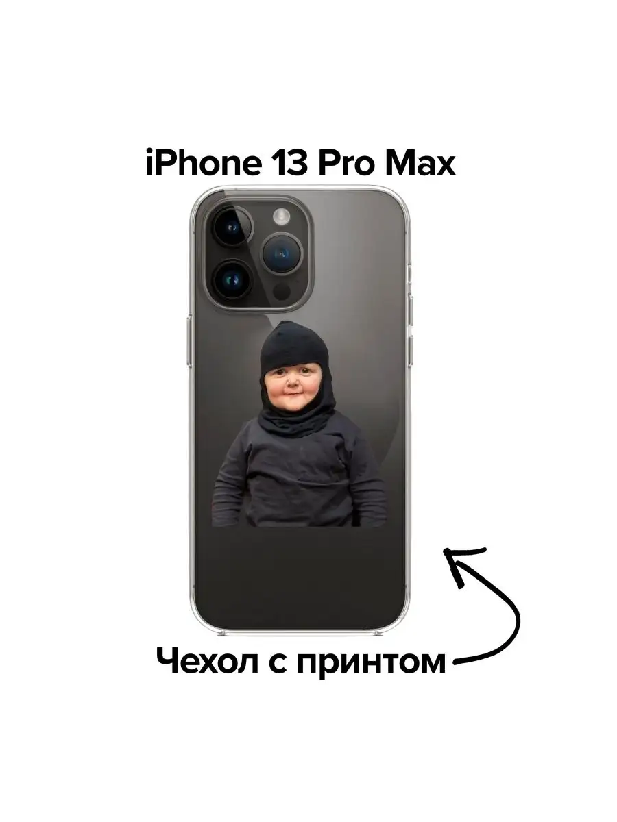 Чехол на iPhone 13 Pro Max Хасбик в форме Хасбулла принт Pronto1 купить по  цене 500 ₽ в интернет-магазине Wildberries | 168758712