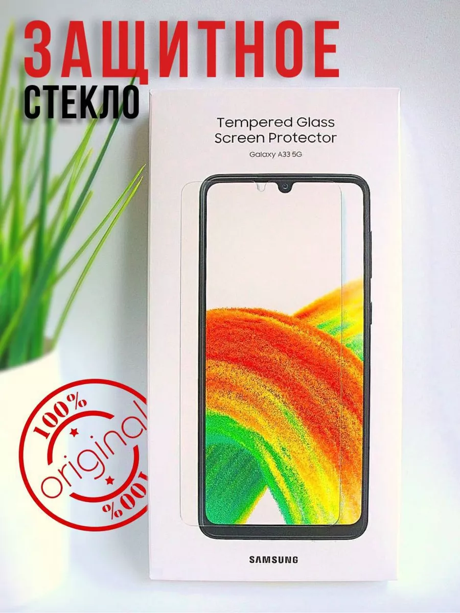 Оригинальное защитное стекло на samsung самсунг а33 5g 3gzone купить по  цене 297 ₽ в интернет-магазине Wildberries | 168764209