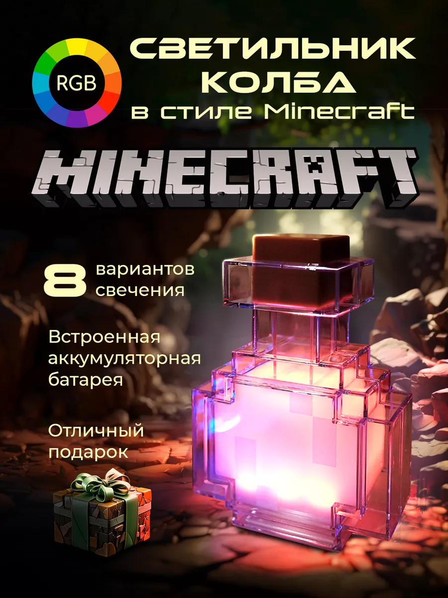 Ночник детский бутылек с зельем в стиле Minecraft MAJESTICS купить по цене  1 109 ₽ в интернет-магазине Wildberries | 168766333