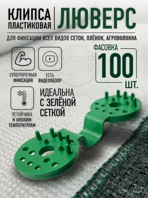 AgroSmart Клипса - люверс для сетки цвет - зеленый, 100 шт