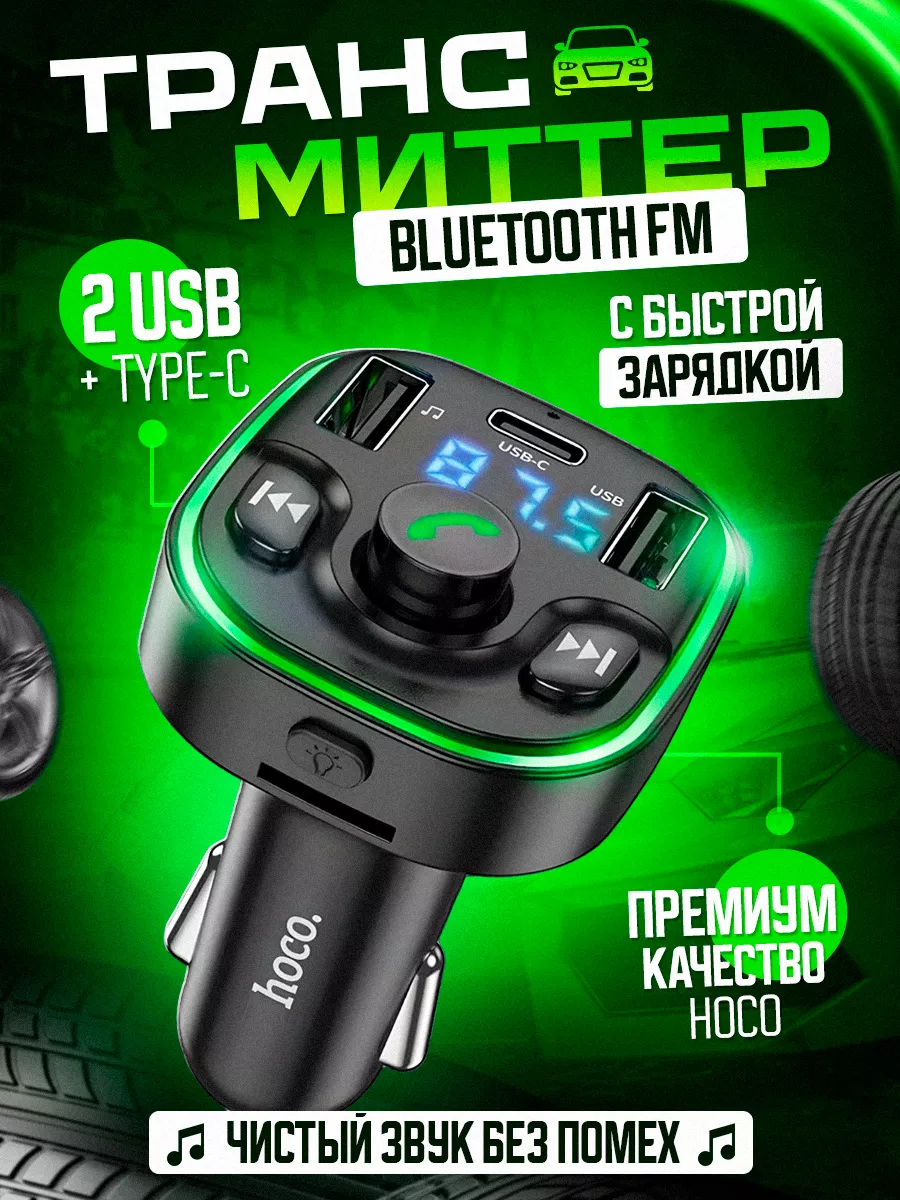 Автомобильный FM трансмиттер и FM модулятор с блютуз Hoco купить по цене  154 900 сум в интернет-магазине Wildberries в Узбекистане | 168788698