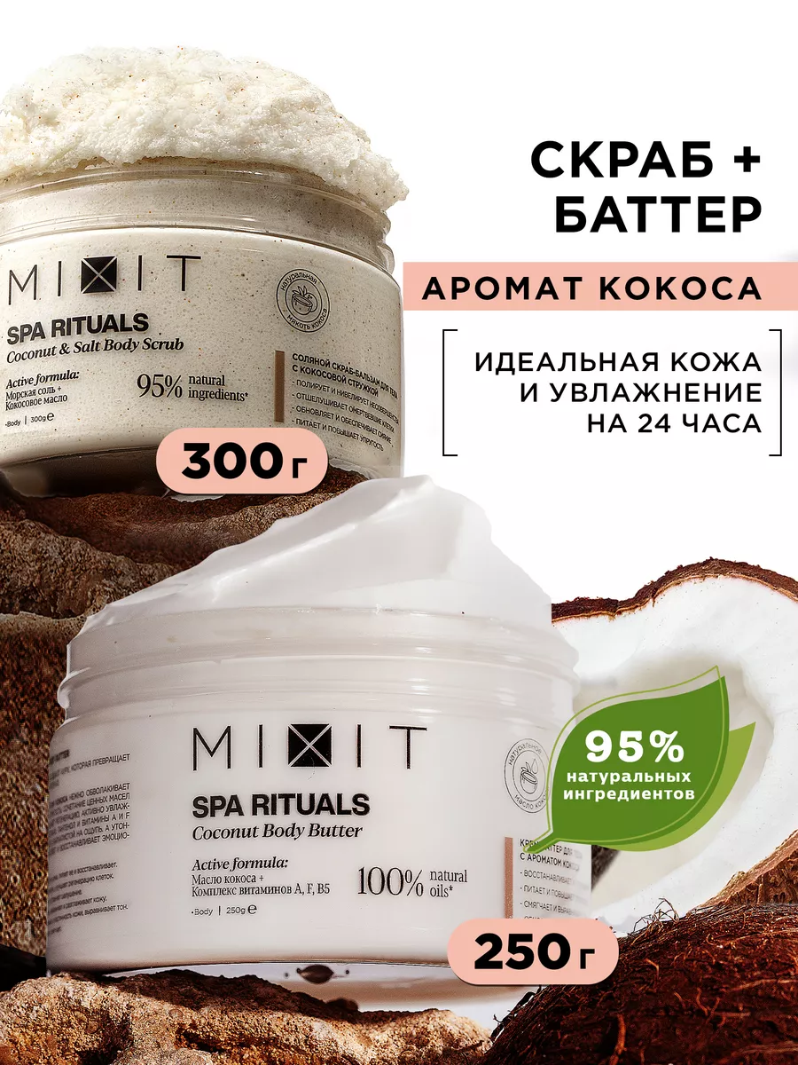 Кокосовый антицеллюлитный скраб для тела и крем SPA RITUALS MIXIT купить по  цене 630 ₽ в интернет-магазине Wildberries | 168798008