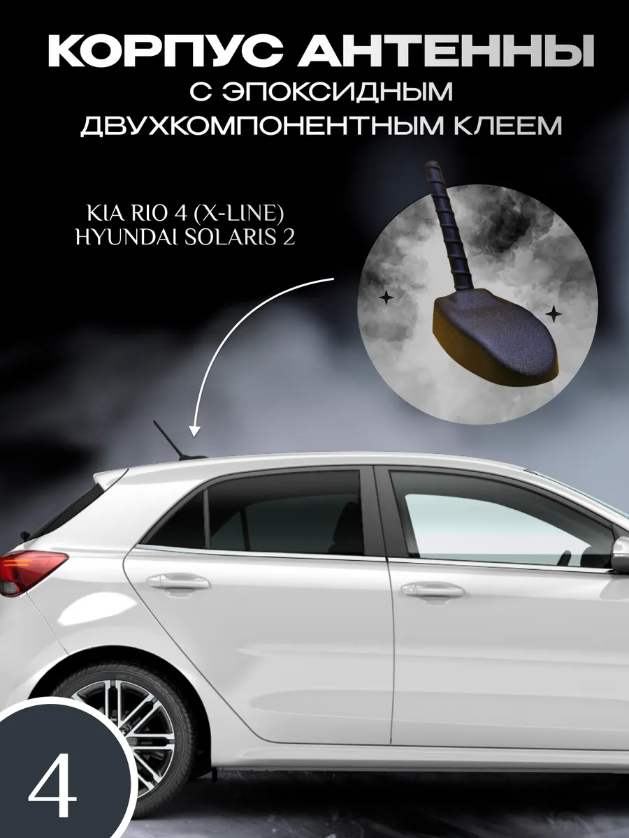 Корпус антенны на KIA RIO 4 (X-LINE), Hyundai Solaris 2- Мастер 3Д купить  по цене 979 ₽ в интернет-магазине Wildberries | 168798221