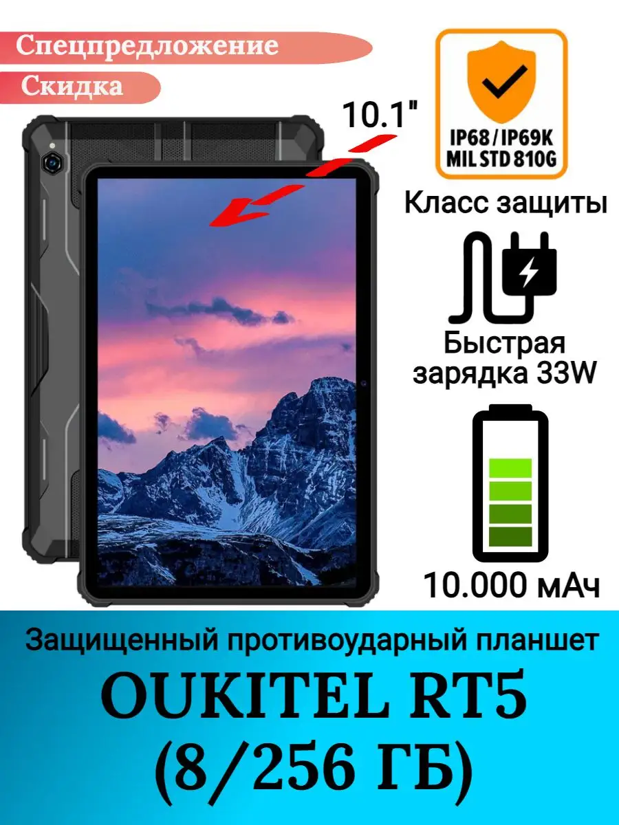 Oukitel Защищенный планшет RT5, 8+256 Gb