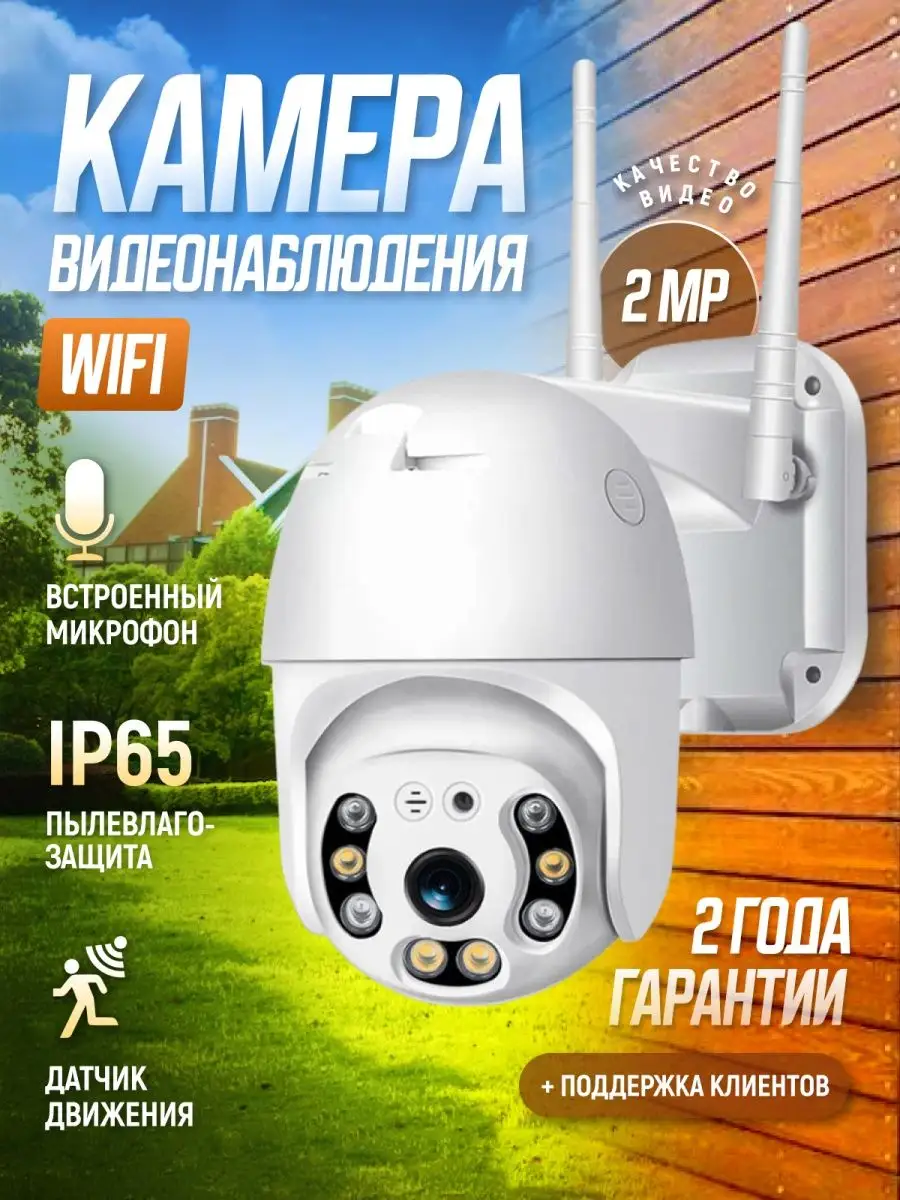 Камера видеонаблюдения уличная 2МП для дома Wi-Fi Smart_Home купить по цене  1 312 ₽ в интернет-магазине Wildberries | 168817210