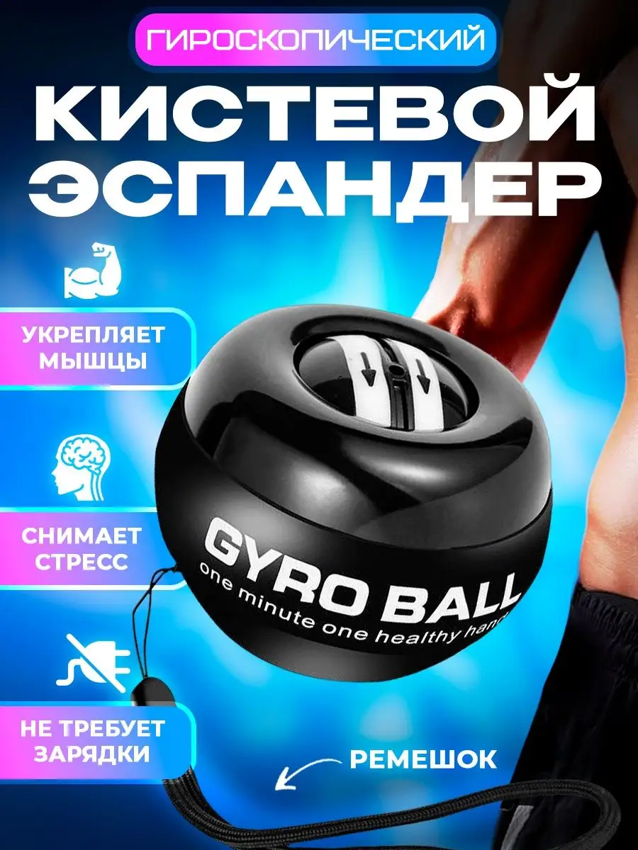 Эспандер кистевой гироскопический для рук Гиробол Gyroball купить по цене  447 ₽ в интернет-магазине Wildberries | 168819399