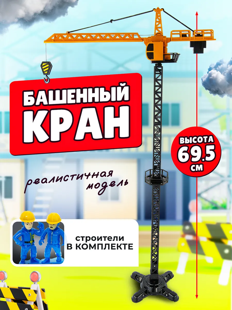 Игрушка Башенный кран Libom Kids купить по цене 681 ₽ в интернет-магазине  Wildberries | 168828674