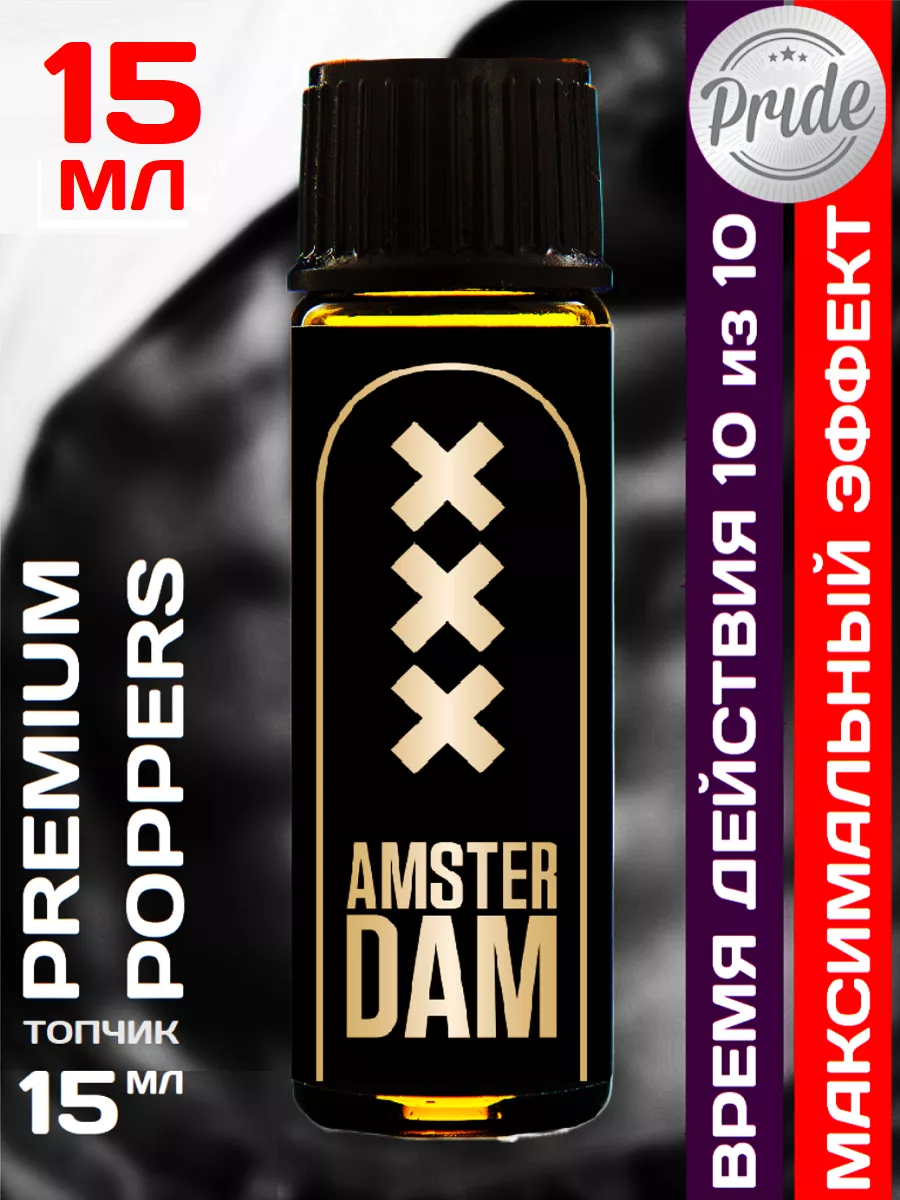 Poppers, SEX поперс, порно попперс, секс попперсы Poppers Amsterdam XXX  Black 15 мл