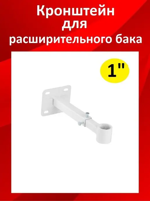 Кронштейн для расширительных баков IMERA до 35 литров купить в Украине / shwartz-upak.ru