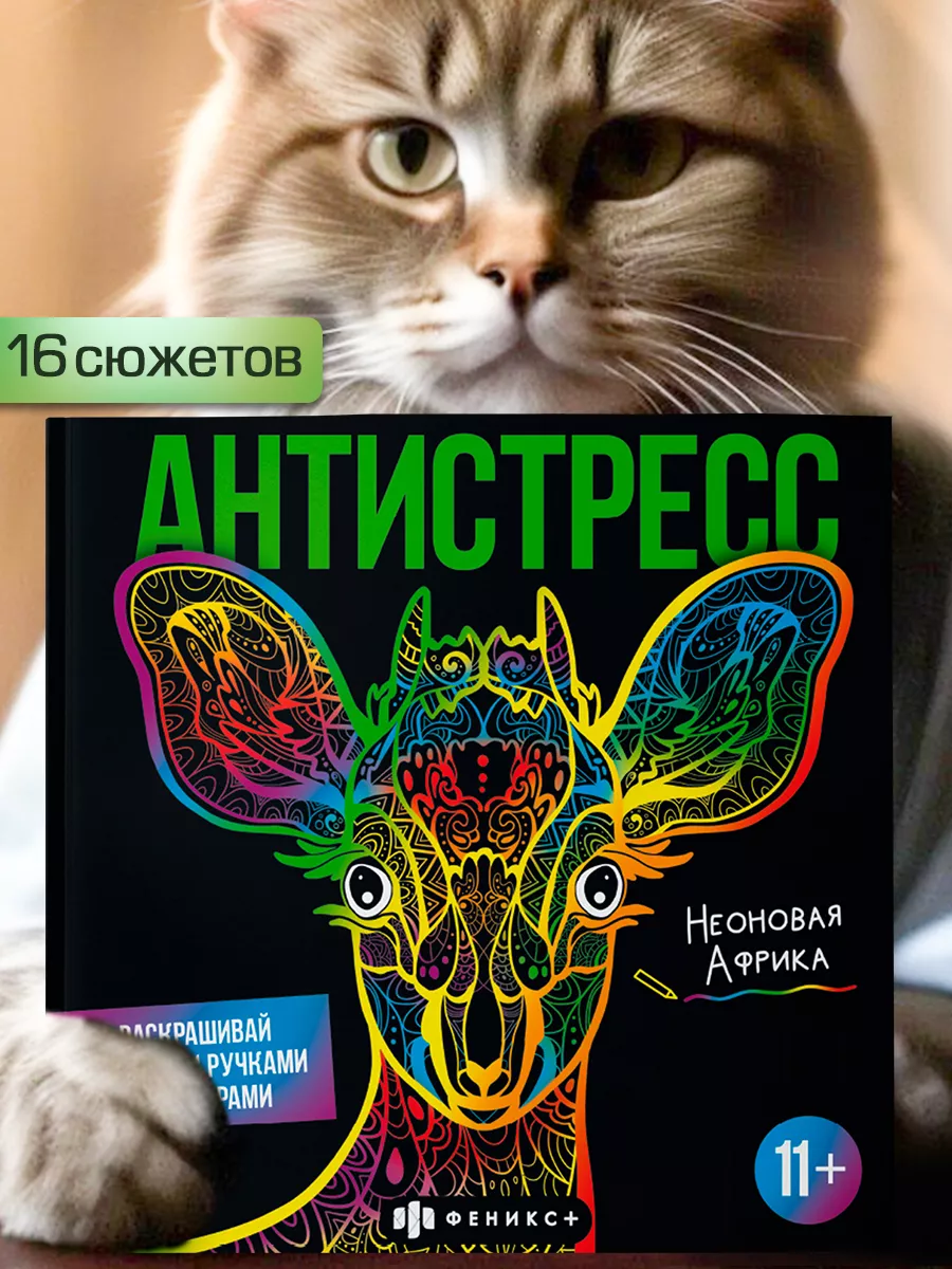 Раскраска антистресс, НЕОНОВАЯ АФРИКА, черные страницы