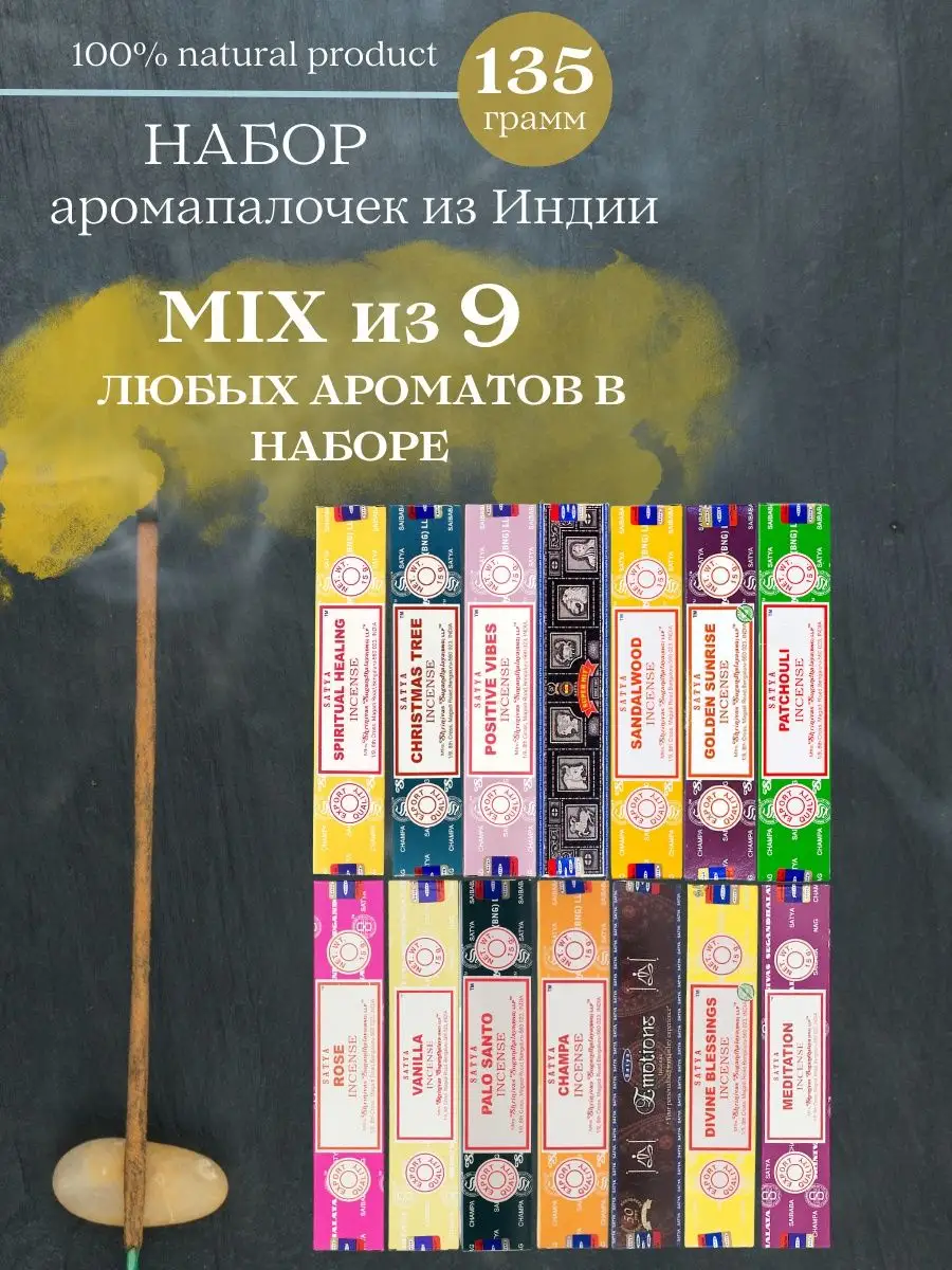 Аромапалочки натуральные набор для дома Satya купить по цене 554 ₽ в  интернет-магазине Wildberries | 168841245