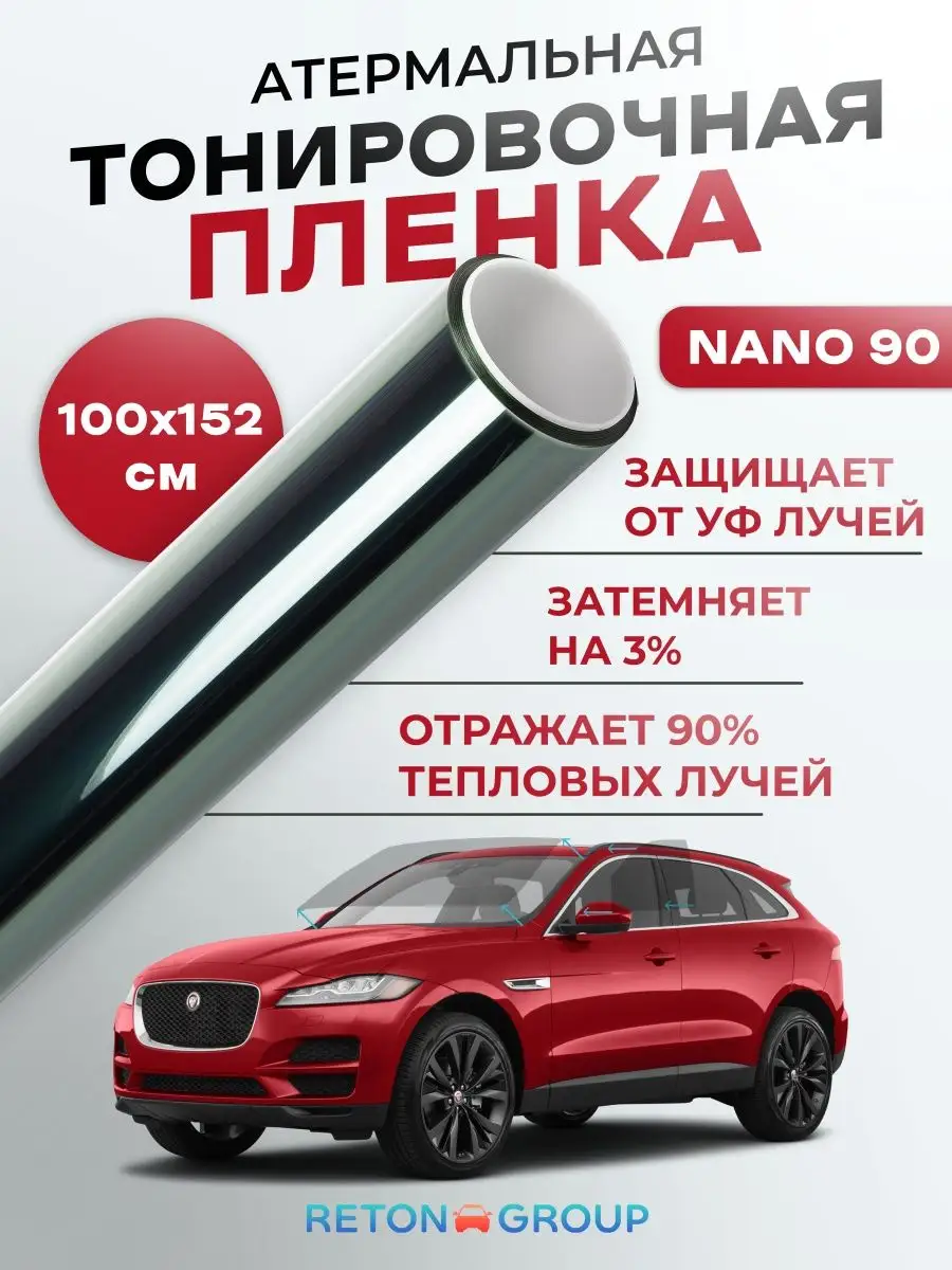 Reton Group Атермальная пленка для авто NANO90 100х152см