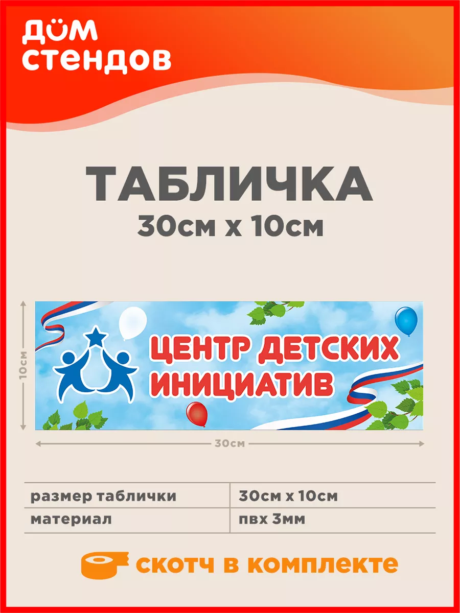 Табличка, Центр детских инициатив Дом Стендов купить по цене 316 ₽ в  интернет-магазине Wildberries | 168859546