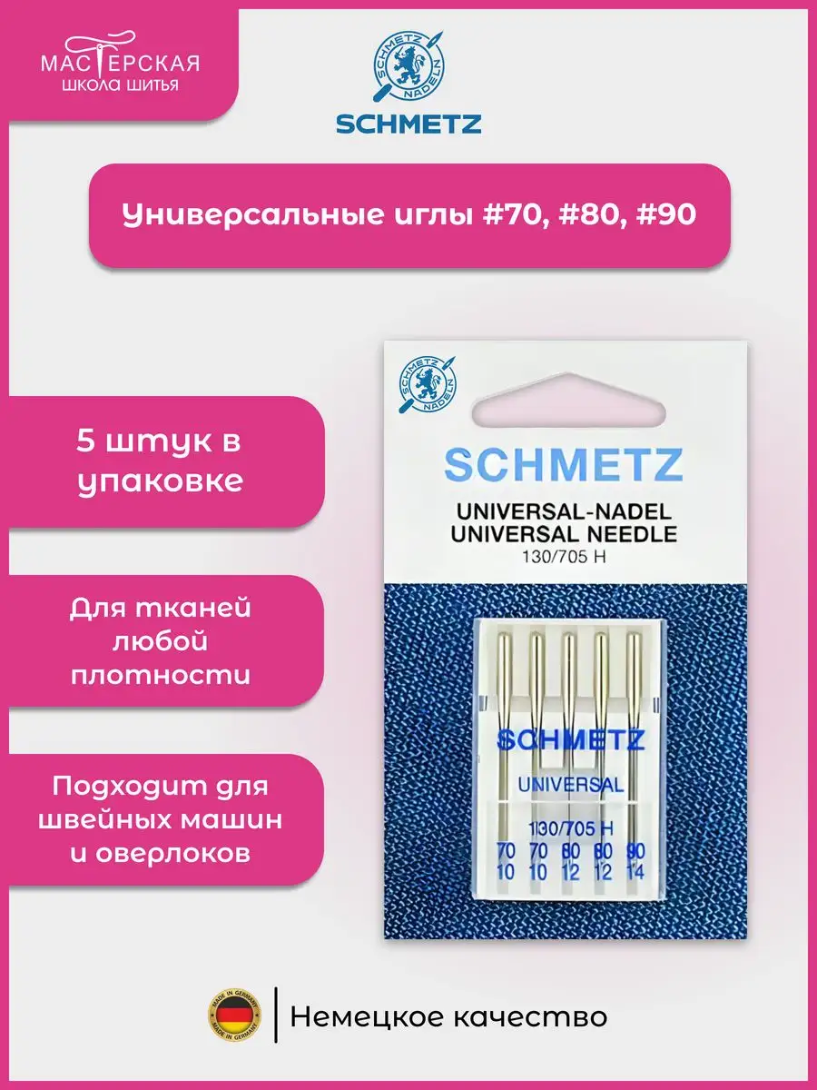 Schmetz Универсальные иглы Schmetz № 70(2),80(2),90, 5 шт.