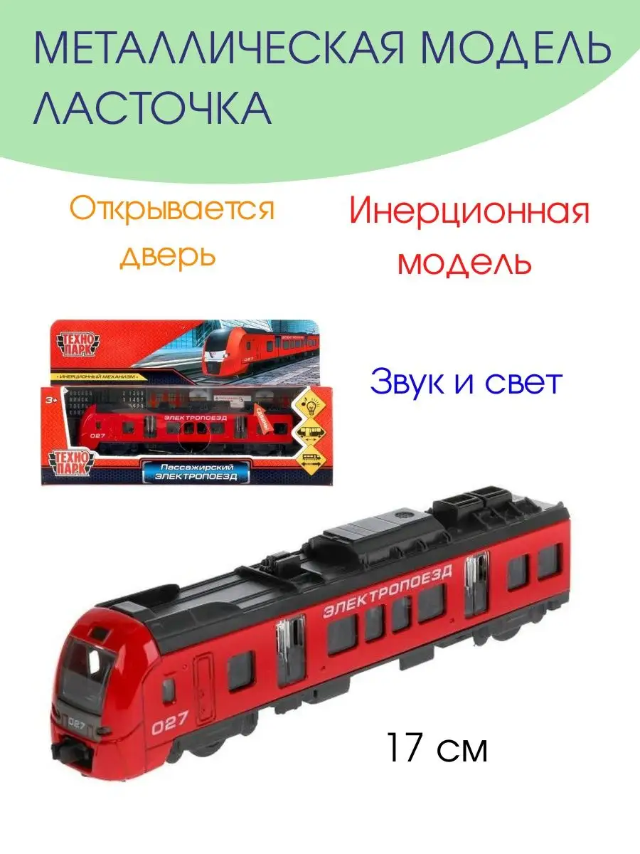 Машинка игрушка металлическая модель электропоезд Ласточка