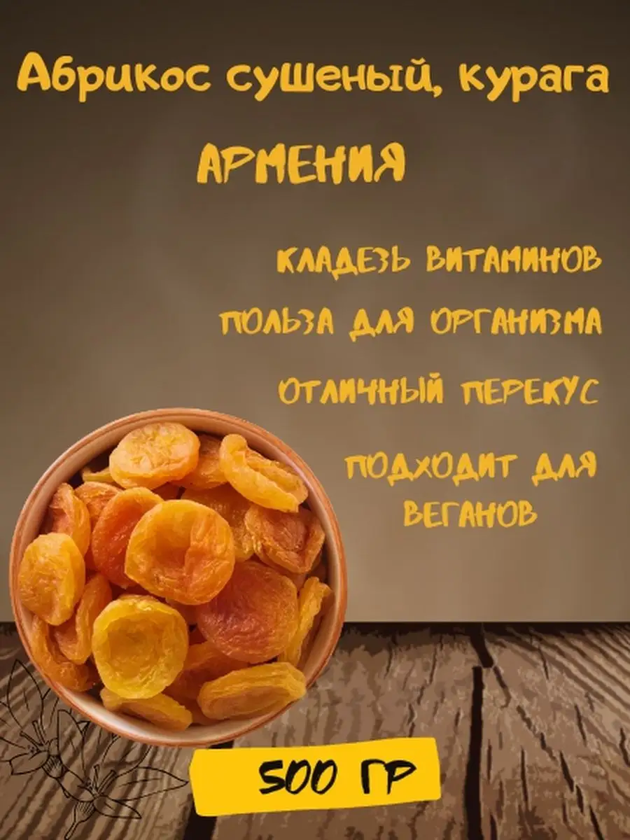 Абрикос сушеный вяленый без сахара 500 г, Армения ANTARI FRUITS купить в  интернет-магазине Wildberries | 168869849