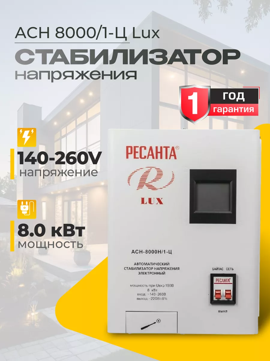 Ресанта Стабилизатор напряжения 220В-8000 Вт