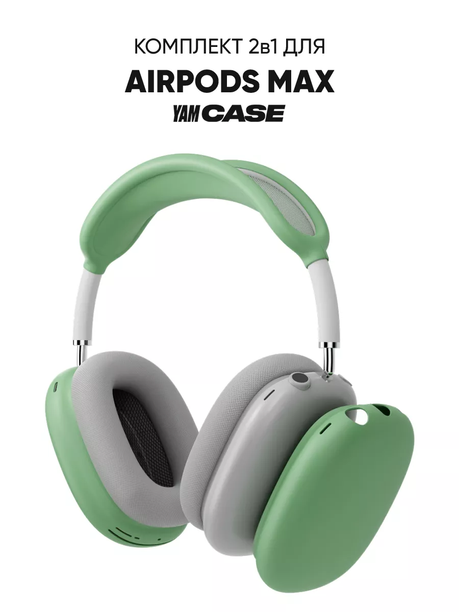 Yamcase Чехол силиконовый для наушников Airpods Max