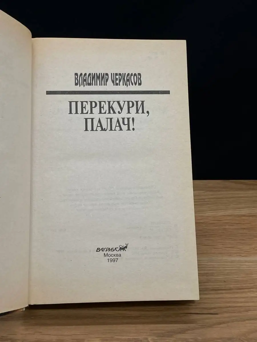 Перекури, палач! Вагриус купить по цене 122 ₽ в интернет-магазине  Wildberries | 168913570