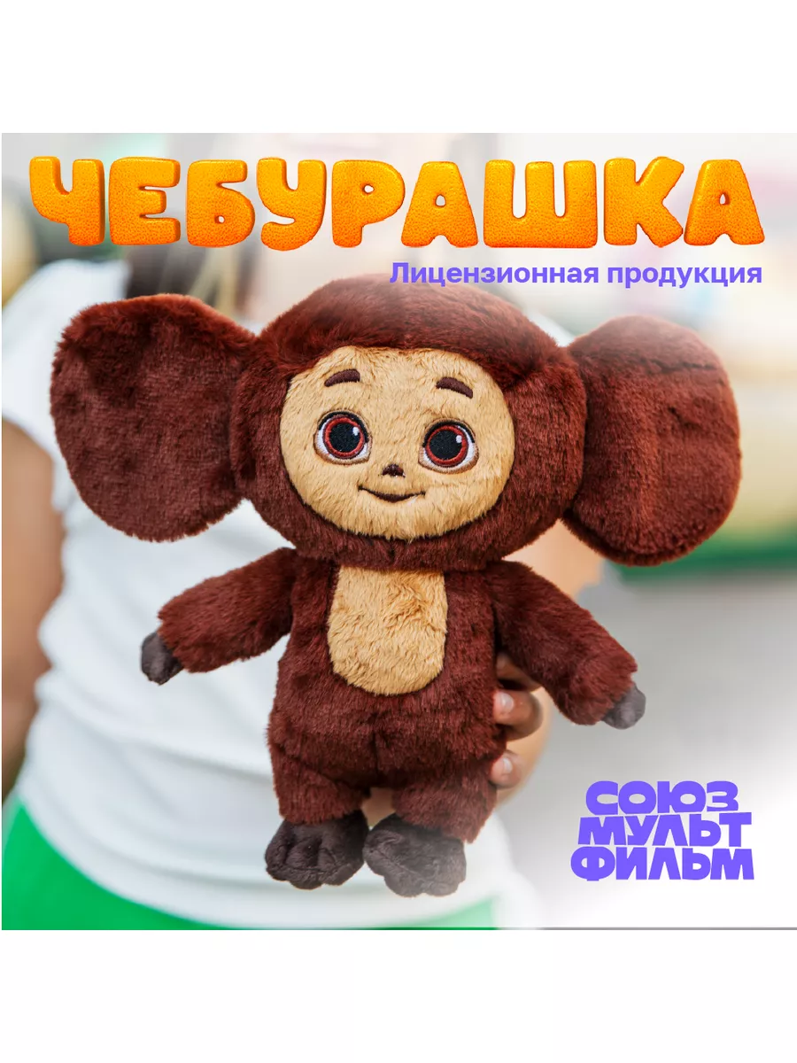 Игрушка мягкая Чебурашка Лицензия Союзмультфильм купить по цене 1 591 ₽ в  интернет-магазине Wildberries | 168914779