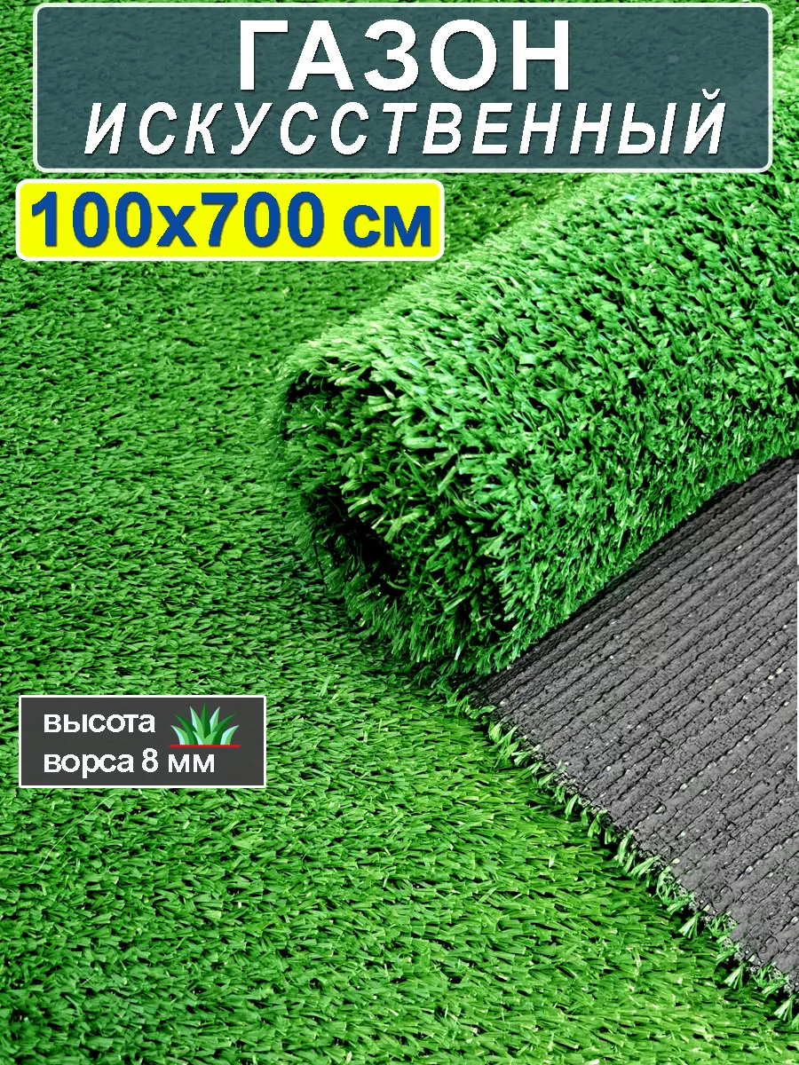 CARPET&HOME Искусственный газон трава в рулоне 100x700